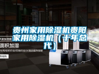 常見問題貴州家用除濕機貴陽家用除濕機（十年總代）