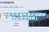 可程式恒溫恒濕試驗箱原理（帶原理圖）