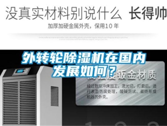 常見問題外轉輪除濕機在國內發展如何？