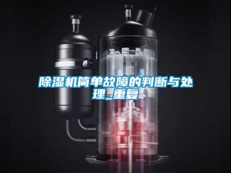 行業新聞除濕機簡單故障的判斷與處理_重復