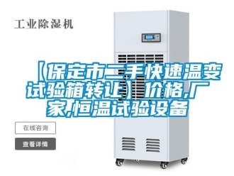 常見(jiàn)問(wèn)題【保定市二手快速溫變?cè)囼?yàn)箱轉(zhuǎn)讓】?jī)r(jià)格,廠家,恒溫試驗(yàn)設(shè)備