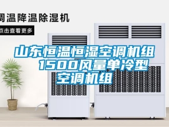 知識百科山東恒溫恒濕空調機組  1500風量單冷型空調機組