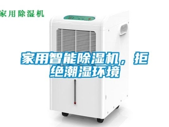 常見問題家用智能除濕機，拒絕潮濕環境