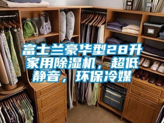 常見問題富士蘭豪華型28升家用除濕機，超低靜音，環保冷媒