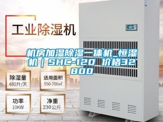 企業新聞機房加濕除濕一體機_恒濕機｜SHC-120 價格32800