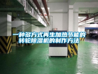 常見問(wèn)題一種多方式再生加熱節(jié)能的轉(zhuǎn)輪除濕機(jī)的制作方法