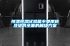 恒溫恒濕試驗箱主要用途及提供全面的解決方案