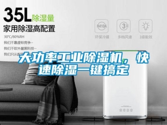 企業(yè)新聞大功率工業(yè)除濕機(jī)，快速除濕一鍵搞定