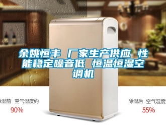 知識百科余姚恒豐 廠家生產供應 性能穩定噪音低 恒溫恒濕空調機