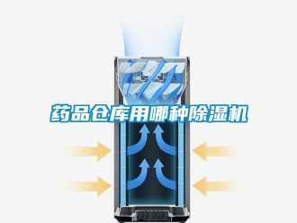 企業(yè)新聞藥品倉庫用哪種除濕機(jī)
