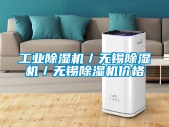 常見(jiàn)問(wèn)題工業(yè)除濕機(jī)／無(wú)錫除濕機(jī)／無(wú)錫除濕機(jī)價(jià)格