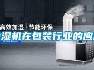 企業新聞除濕機在包裝行業的應用