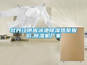 企業(yè)新聞牡丹江供應(yīng)泳池除濕熱泵報(bào)價(jià),除濕機(jī)廠家