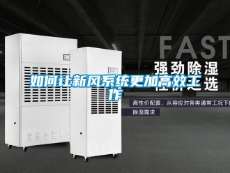 常見(jiàn)問(wèn)題如何讓新風(fēng)系統(tǒng)更加高效工作