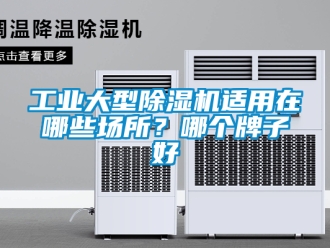常見問(wèn)題工業(yè)大型除濕機(jī)適用在哪些場(chǎng)所？哪個(gè)牌子好