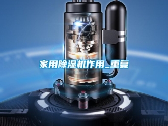 常見問題家用除濕機作用_重復