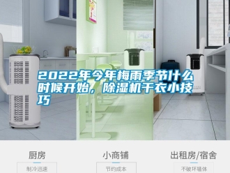 常見問題2022年今年梅雨季節什么時候開始，除濕機干衣小技巧