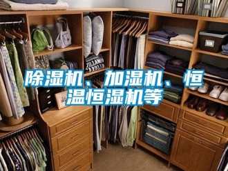 知識百科除濕機、加濕機、恒溫恒濕機等