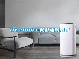 企業新聞HY-900FC防靜電防潮箱