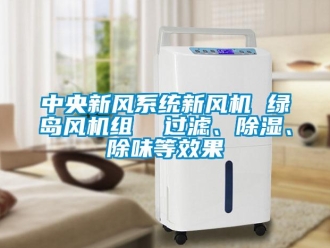 常見問題中央新風(fēng)系統(tǒng)新風(fēng)機(jī) 綠島風(fēng)機(jī)組  過濾、除濕、除味等效果