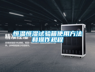 知識(shí)百科恒溫恒濕試驗(yàn)箱使用方法和操作規(guī)程