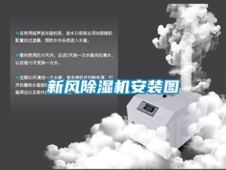 常見問題新風(fēng)除濕機(jī)安裝圖