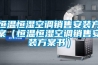 恒溫恒濕空調銷售安裝方案（恒溫恒濕空調銷售安裝方案書）
