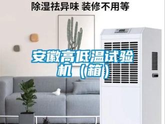 常見問題安徽高低溫試驗機（箱）