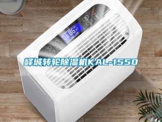 常見問題嶧城轉輪除濕機KAL-1550