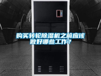 企業(yè)新聞購買轉(zhuǎn)輪除濕機(jī)之前應(yīng)該做好哪些工作？