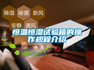 知識(shí)百科恒溫恒濕試驗(yàn)箱的操作規(guī)程介紹