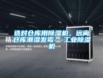 知識百科選對倉庫用除濕機，遠離倉庫潮濕發(fā)霉---工業(yè)除濕機