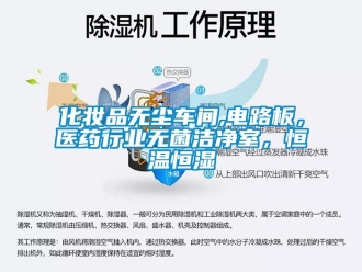 知識百科化妝品無塵車間,電路板，醫藥行業無菌潔凈室，恒溫恒濕