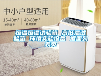 知識百科恒溫恒濕試驗箱 高低溫試驗箱 環(huán)境實驗設(shè)備 返回列表頁