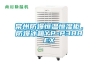 常州防爆恒溫恒濕柜，防爆冰箱YP-P388EX