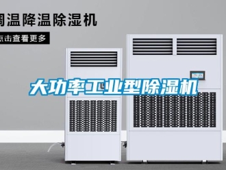 常見問題大功率工業型除濕機