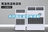 大功率工業型除濕機