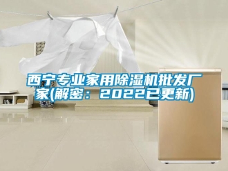 企業(yè)新聞西寧專業(yè)家用除濕機批發(fā)廠家(解密：2022已更新)