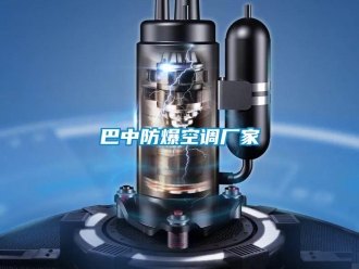 企業新聞巴中防爆空調廠家