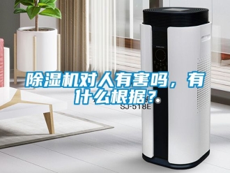 行業(yè)新聞除濕機(jī)對人有害嗎，有什么根據(jù)？