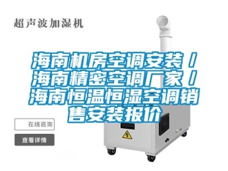 知識百科海南機房空調安裝／海南精密空調廠家／海南恒溫恒濕空調銷售安裝報價