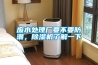 廢水處理廠要不要防潮，除濕機了解一下