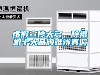 知識百科虛假宣傳太多，除濕機(jī)十大品牌難辨真假