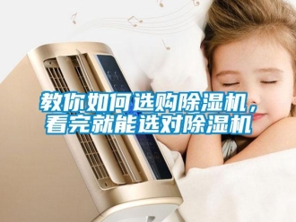 常見問題教你如何選購除濕機，看完就能選對除濕機