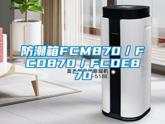 常見問題防潮箱FCM870／FCD870／FCDE870