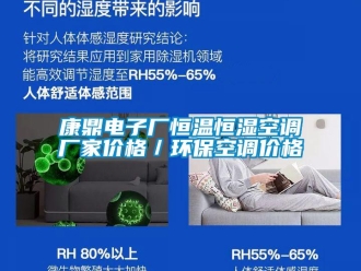 知識百科康鼎電子廠恒溫恒濕空調廠家價格／環(huán)?？照{價格