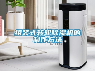 常見問題組裝式轉輪除濕機的制作方法