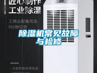 企業(yè)新聞除濕機(jī)常見(jiàn)故障與檢修