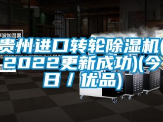 常見問題貴州進口轉輪除濕機(2022更新成功)(今日／優品)