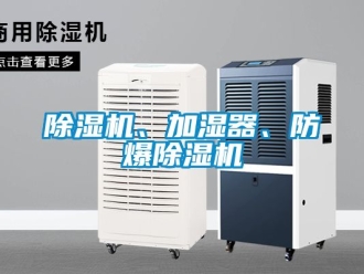 企業新聞除濕機、加濕器、防爆除濕機